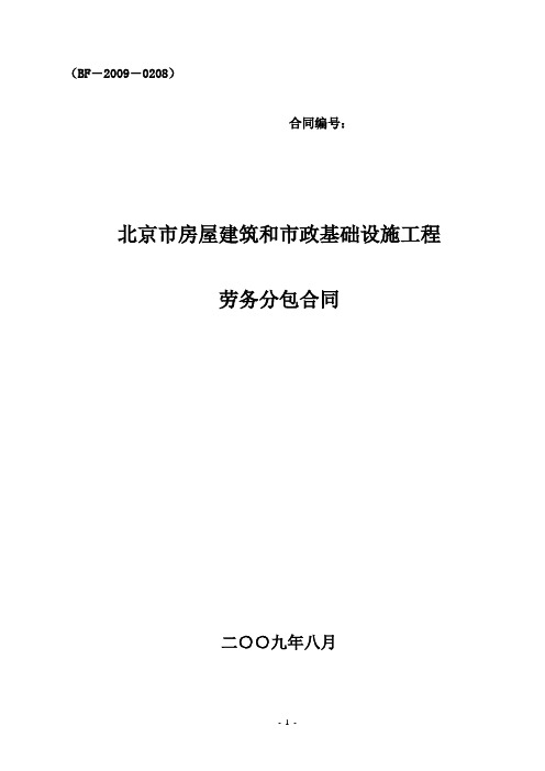 北京市房屋建筑和市政基础设施工程劳务分包合同