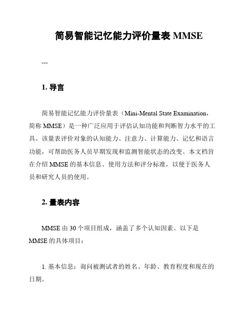 简易智能记忆能力评价量表MMSE