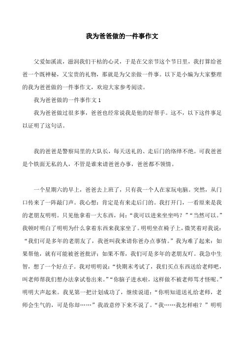 我为爸爸做的一件事作文