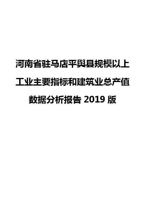 河南省驻马店平舆县规模以上工业主要指标和建筑业总产值数据分析报告2019版