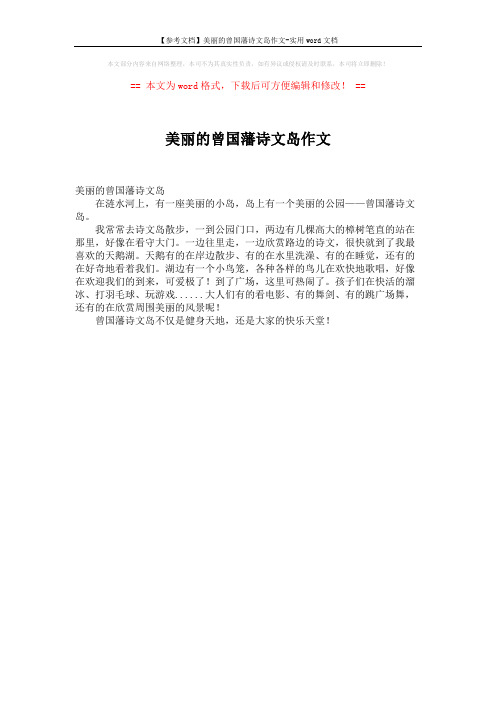 【参考文档】美丽的曾国藩诗文岛作文-实用word文档 (1页)