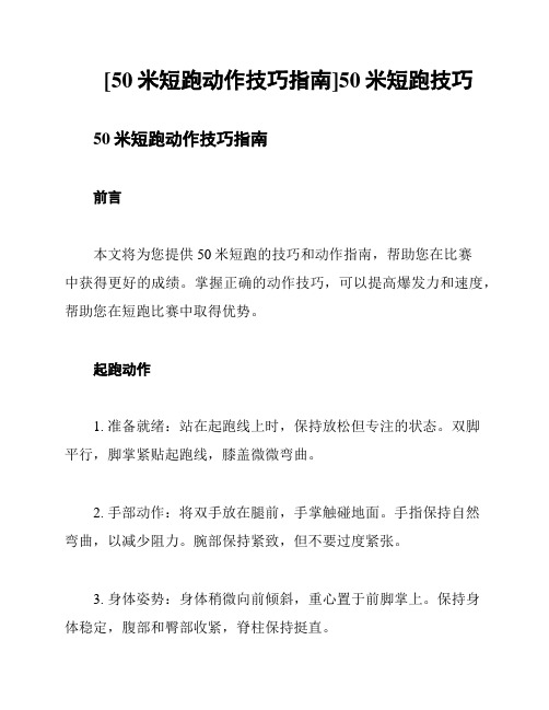 [50米短跑动作技巧指南]50米短跑技巧