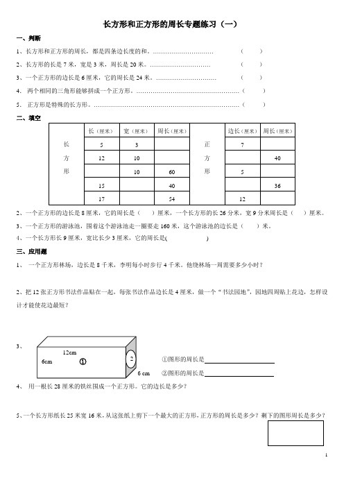 长方形 正方形周长专题练习