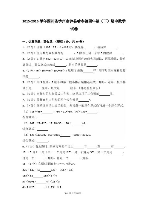 2015-2016年四川省泸州市泸县喻寺镇四年级(下)期中数学试卷及参考答案年