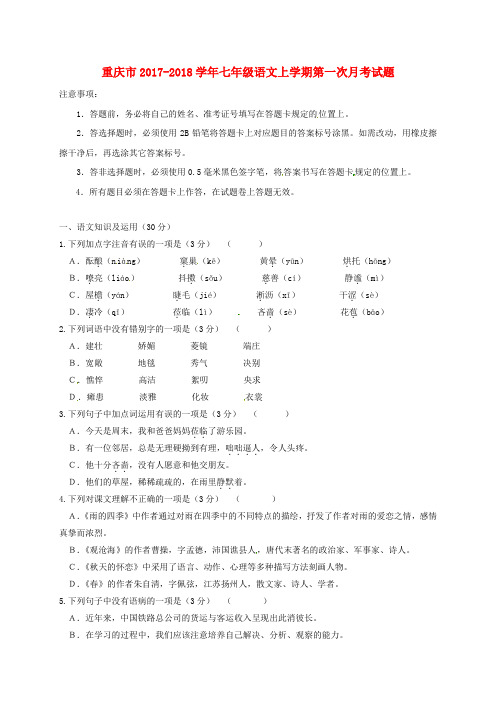 【精选】重庆市_七年级语文上学期第一次月考试题新人教版