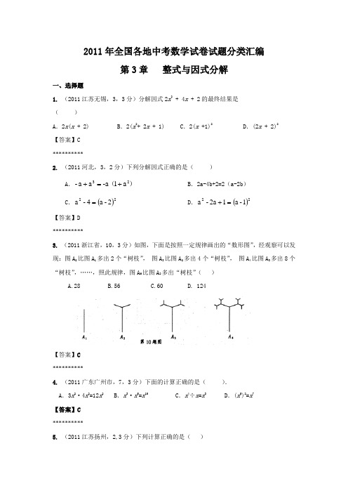 2011年中考数学试题分类汇总--因式与因式分解单选填空