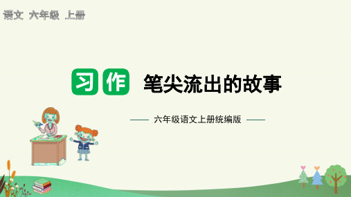 第四单元习作：笔尖流出的故事(教学课件)-2023-2024学年六年级语文上册单元作文能力提 