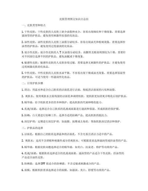 皮肤管理图文知识点总结