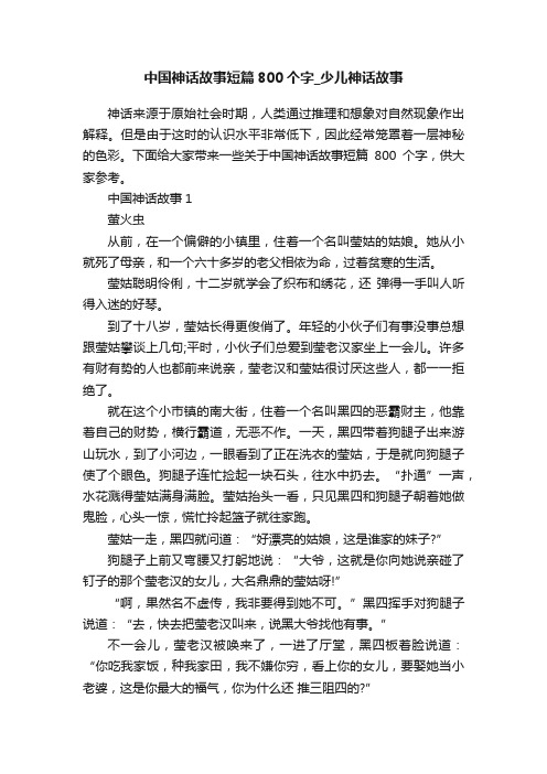 中国神话故事短篇800个字_少儿神话故事