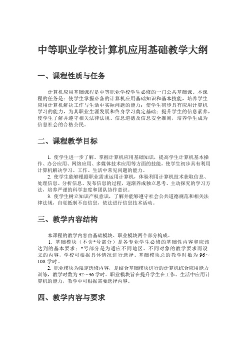 中等职业学校计算机应用基础教学大纲