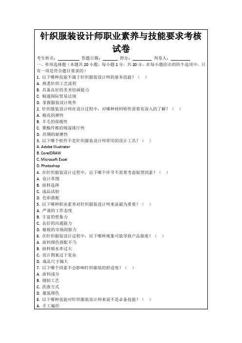 针织服装设计师职业素养与技能要求考核试卷
