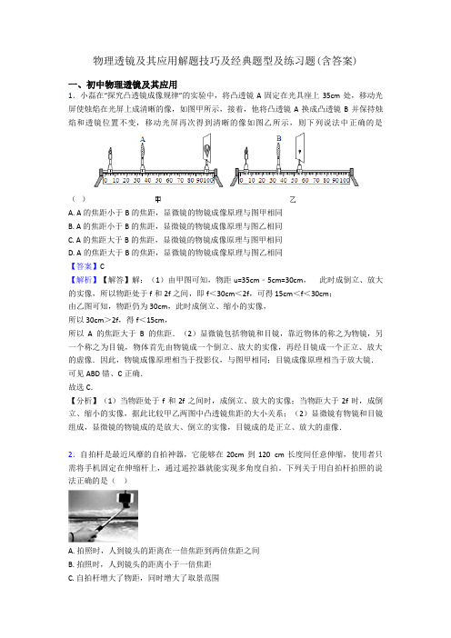 物理透镜及其应用解题技巧及经典题型及练习题(含答案)