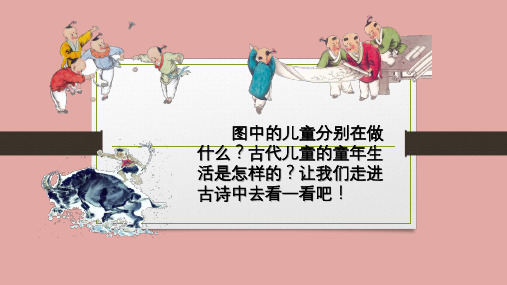 部编版五年级下册第一课《古诗三首》PPT