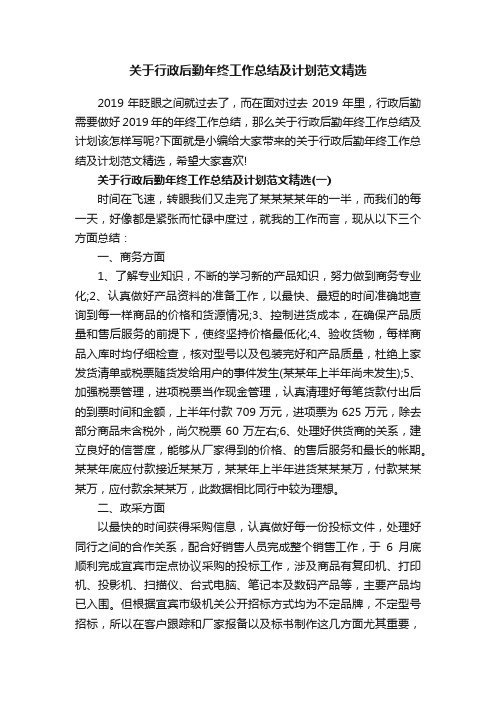 关于行政后勤年终工作总结及计划范文精选