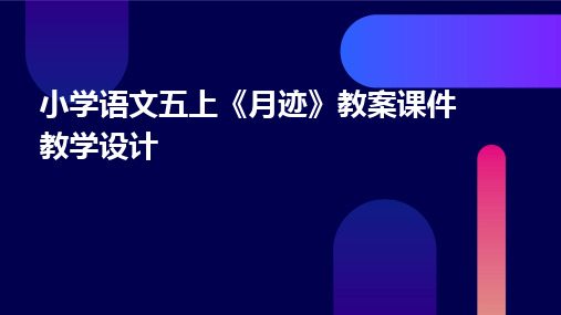 2024小学语文五上《月迹》教案课件教学设计