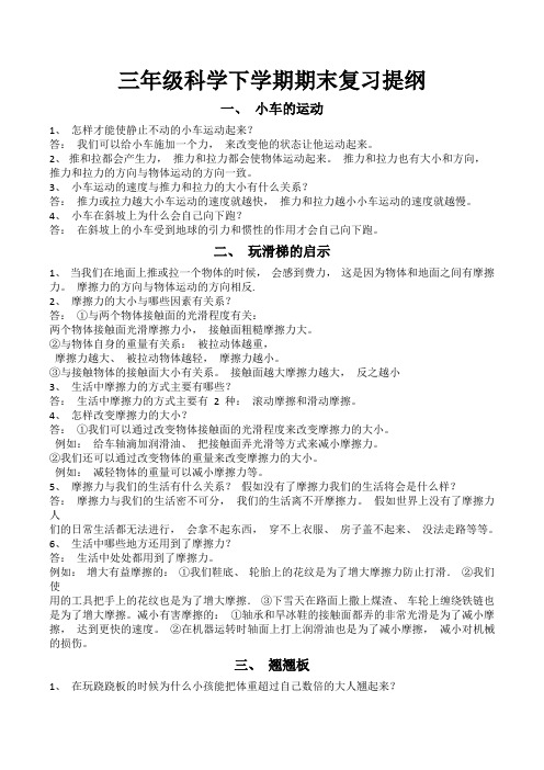 三年级科学下学期期末复习提纲