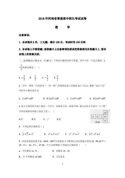 2018年河南省普通高中招生考试数学试卷及答案