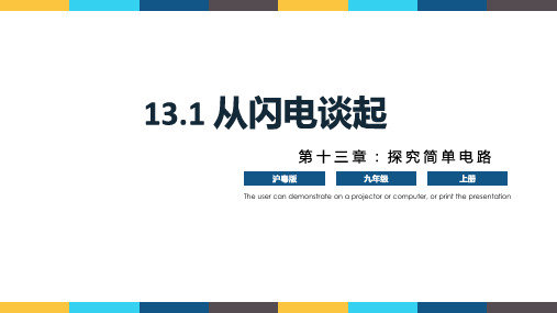 13.1 《从闪电谈起》(课件)九年级上册物理(沪粤版)