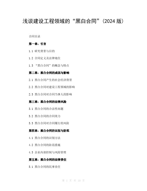 浅谈建设工程领域的“黑白合同”(2024版)