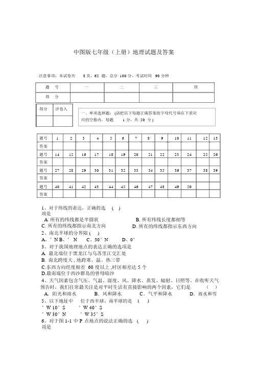 中图版七年级上册地理期末试题及答案