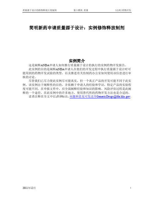 FDA阐述ANDA申请人如何推行质量源于设计的执行的实例药物开发报告——中文版