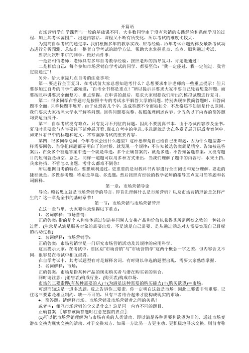 市场营销学自考1-3复习word版本