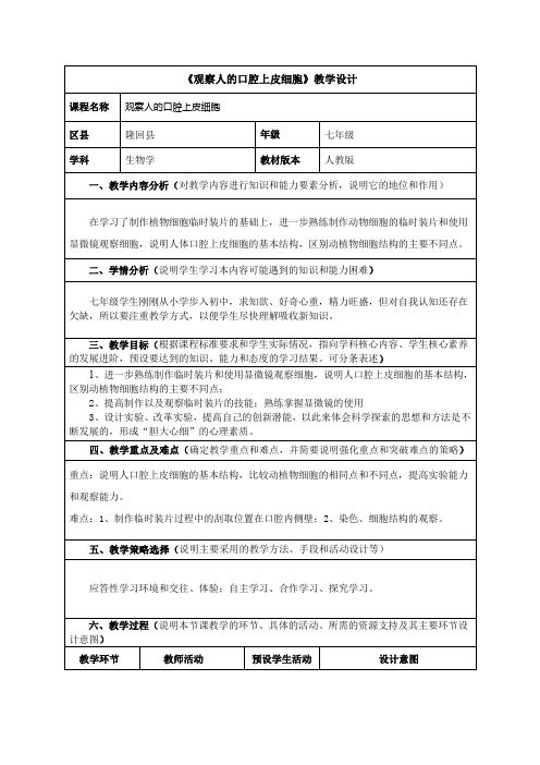 《观察人的口腔上皮细胞》教学设计