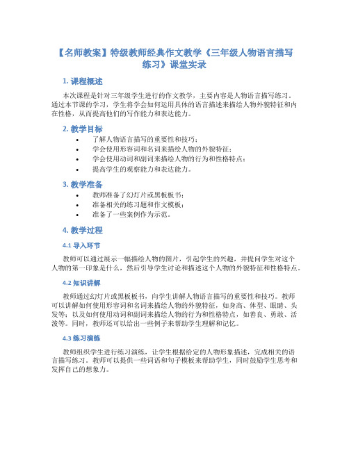 【名师教案】特级教师经典作文教学《三年级人物语言描写练习》课堂实录