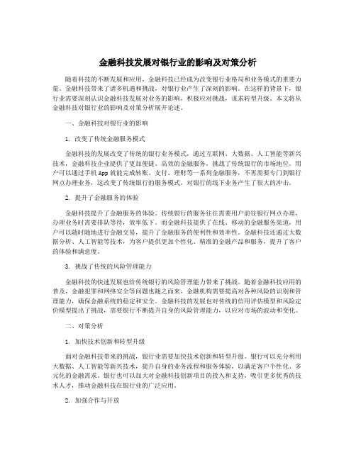 金融科技发展对银行业的影响及对策分析