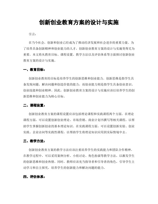 创新创业教育方案的设计与实施