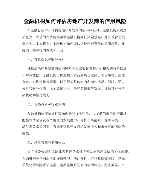 金融机构如何评估房地产开发商的信用风险