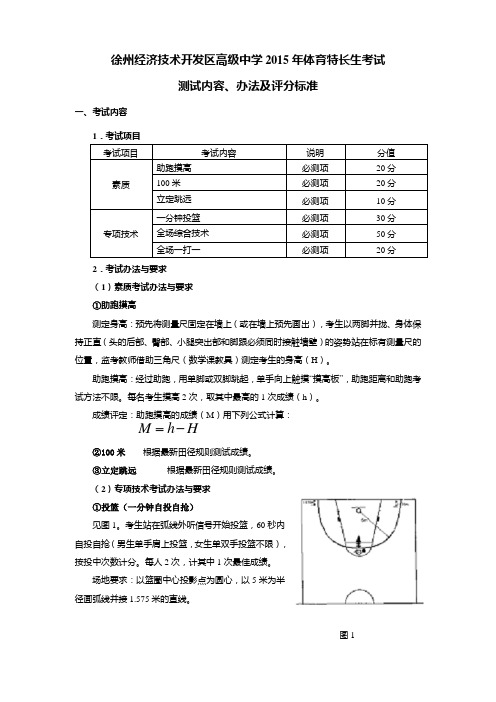 徐州经济技术开发区高级中学2015年体育特长生考试