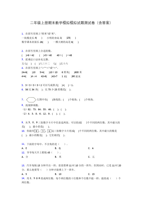 二年级上册期末数学模拟模拟试题测试卷(含答案)