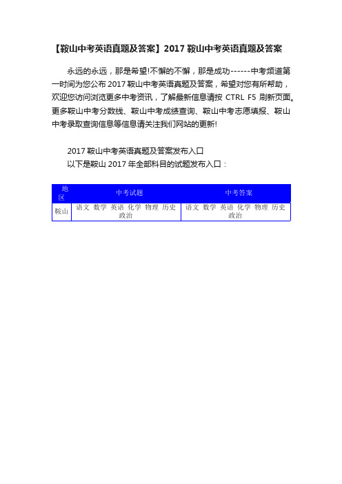 【鞍山中考英语真题及答案】2017鞍山中考英语真题及答案