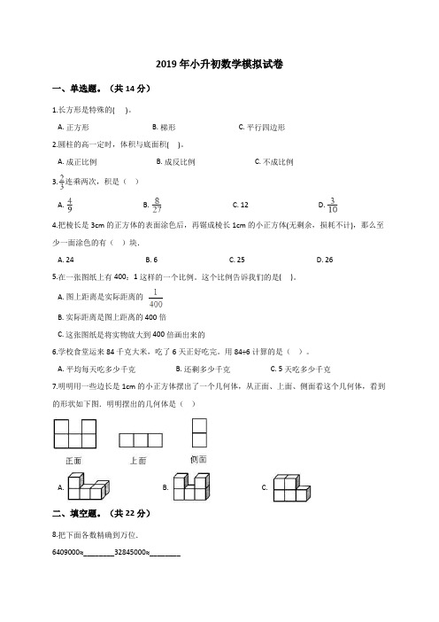 六年级下册数学试题-2019年小升初数学模拟试卷 (2)通用版(解析版)