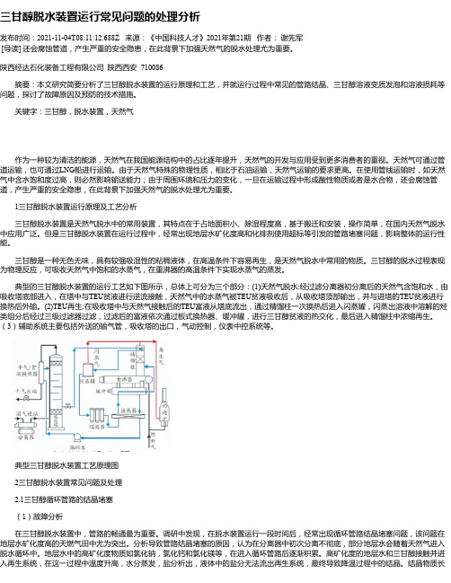 三甘醇脱水装置运行常见问题的处理分析