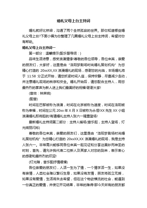 婚礼父母上台主持词