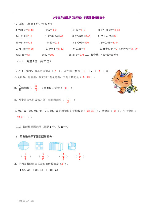 (北师大版)五年级下数学暑假作业-快乐卷10(含答案)