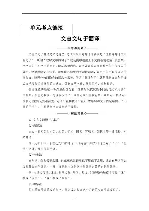 高中语文人教版精编必修一阶段训练：第2单元 单元考点链接 文言文句子翻译 Word版含答案