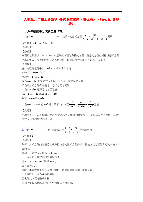 人教版八年级上册数学 分式填空选择(培优篇)(Word版 含解析)