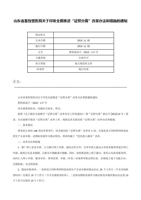 山东省畜牧兽医局关于印发全面推进“证照分离”改革办法和措施的通知-鲁牧政函字〔2018〕147号