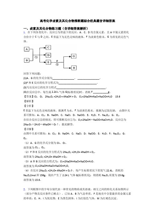 高考化学卤素及其化合物推断题综合经典题含详细答案