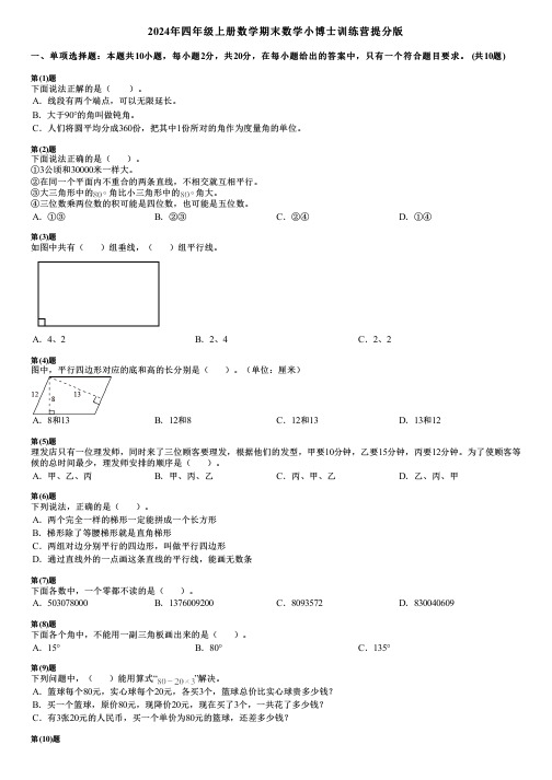 2024年四年级上册数学期末数学小博士训练营提分版