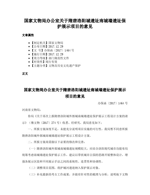 国家文物局办公室关于隋唐洛阳城遗址南城墙遗址保护展示项目的意见