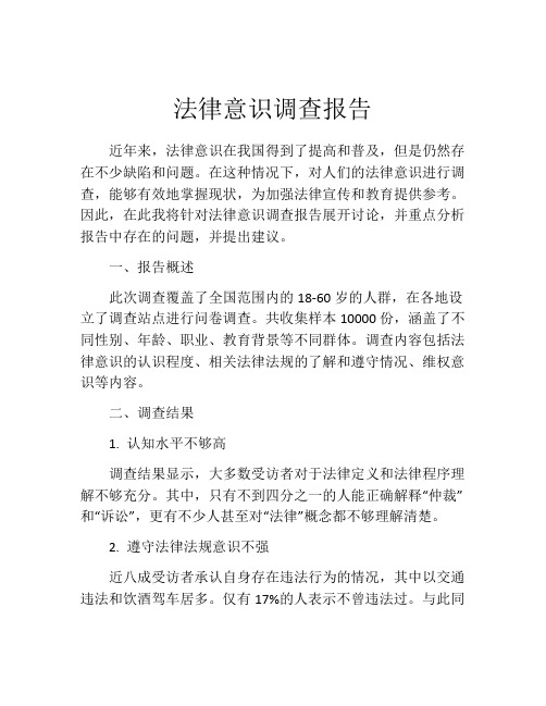 法律意识调查报告