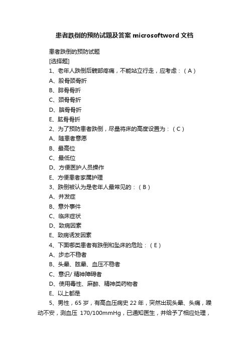 患者跌倒的预防试题及答案microsoftword文档
