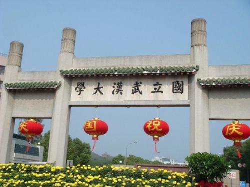 分享武汉大学