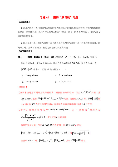 2022年高考数学必刷压轴题专题40圆的“双切线”问题含解析