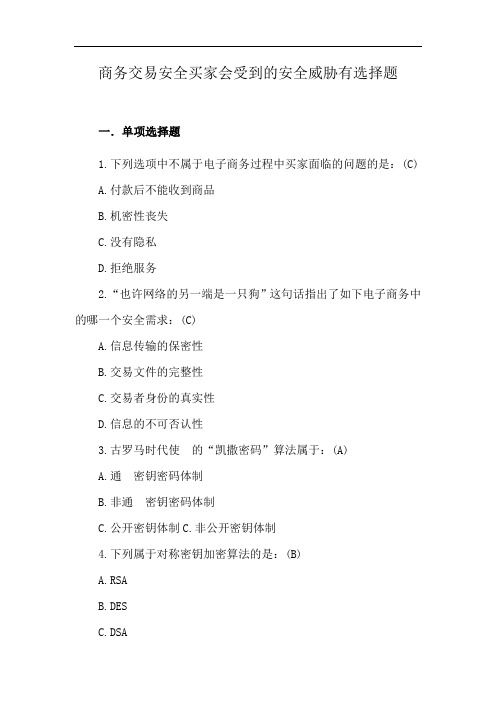 商务交易安全买家会受到的安全威胁有选择题