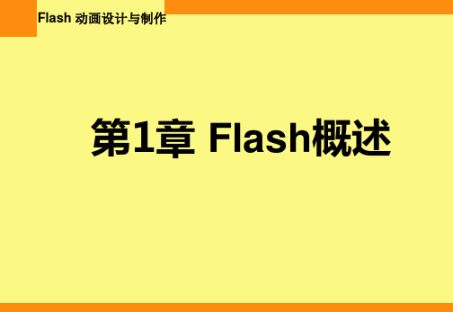 flash第1章